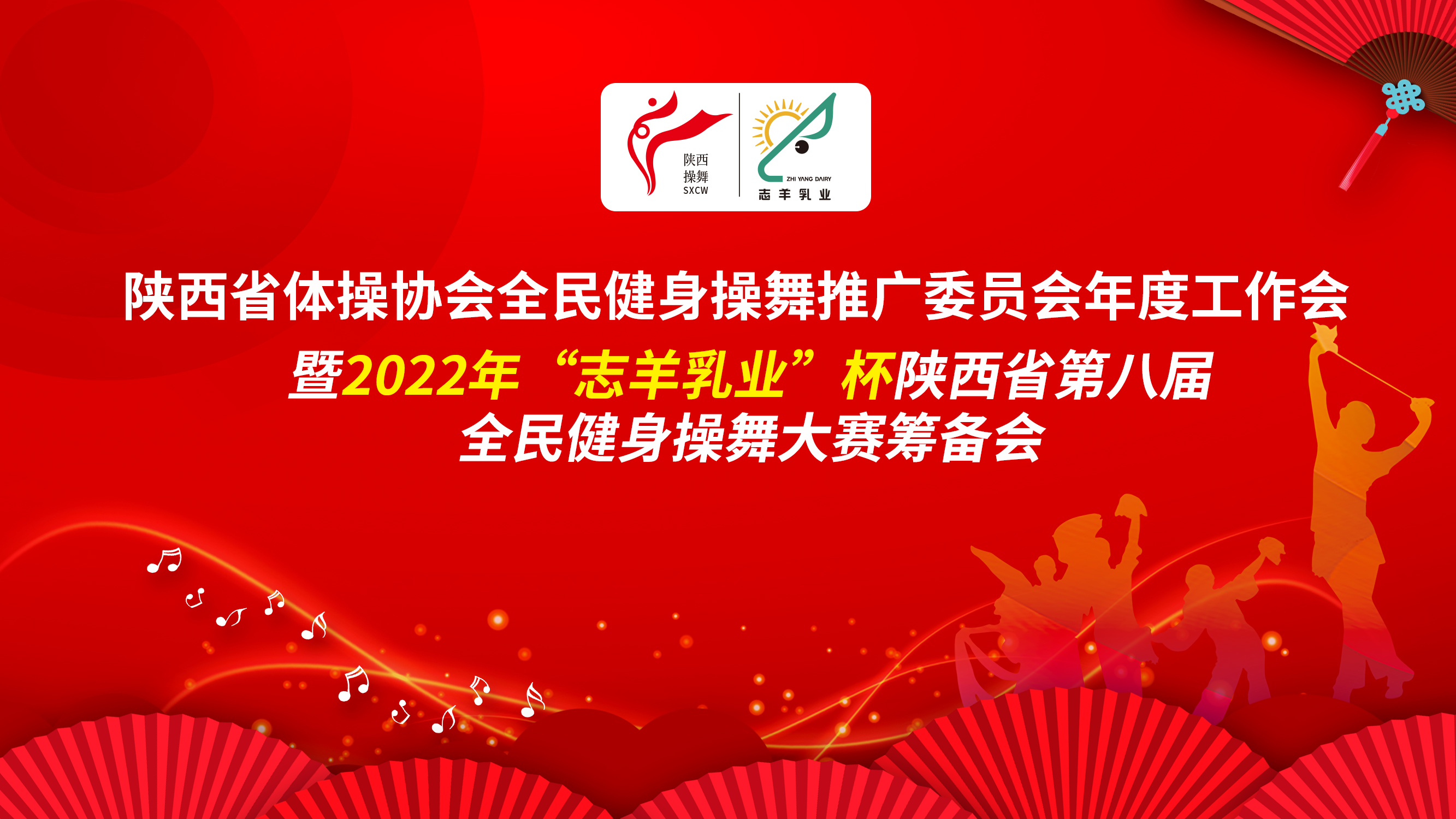 2022年“志羊乳業(yè)杯”陜西省第八屆全民健身操舞大賽籌備會(huì)在西安隆重召開